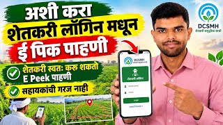 अशी करा शेतकरी लॉगिन मधून ई पीक पाहणी | DCS MH E Peek Pahani | सहाय्यकांची गरज नाही | E Peek Pahani screenshot 1