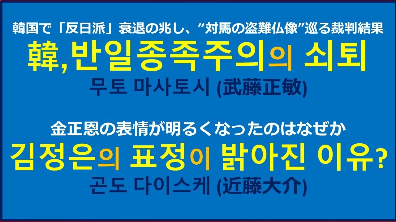 1.韓,반일종족주의의 쇠퇴 [무토 마사토시] 2.김정은의 표정이 밝아진 이유? [곤도 다이스케] - YouTube