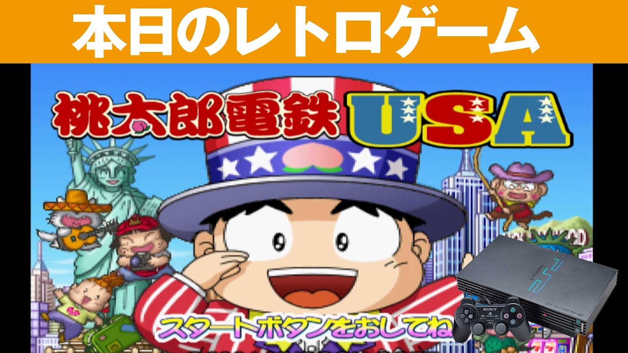 PS2】本日のゲームはこちら！『桃太郎電鉄 USA』フィールドはアメリカ