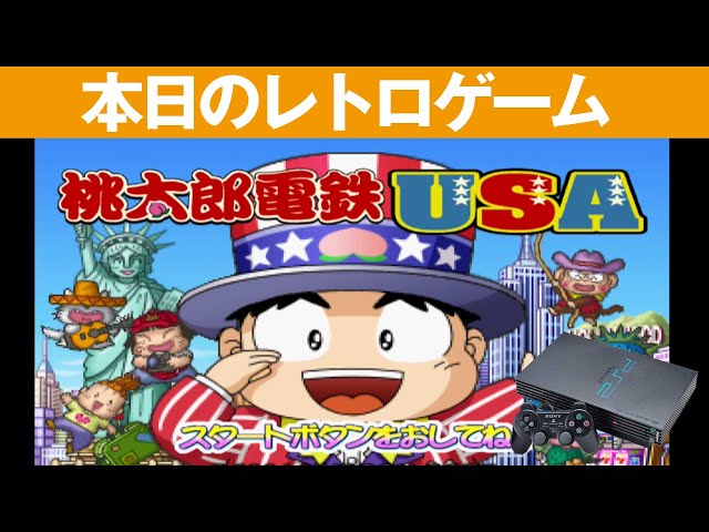 PS2】本日のゲームはこちら！『桃太郎電鉄 USA』フィールドはアメリカ