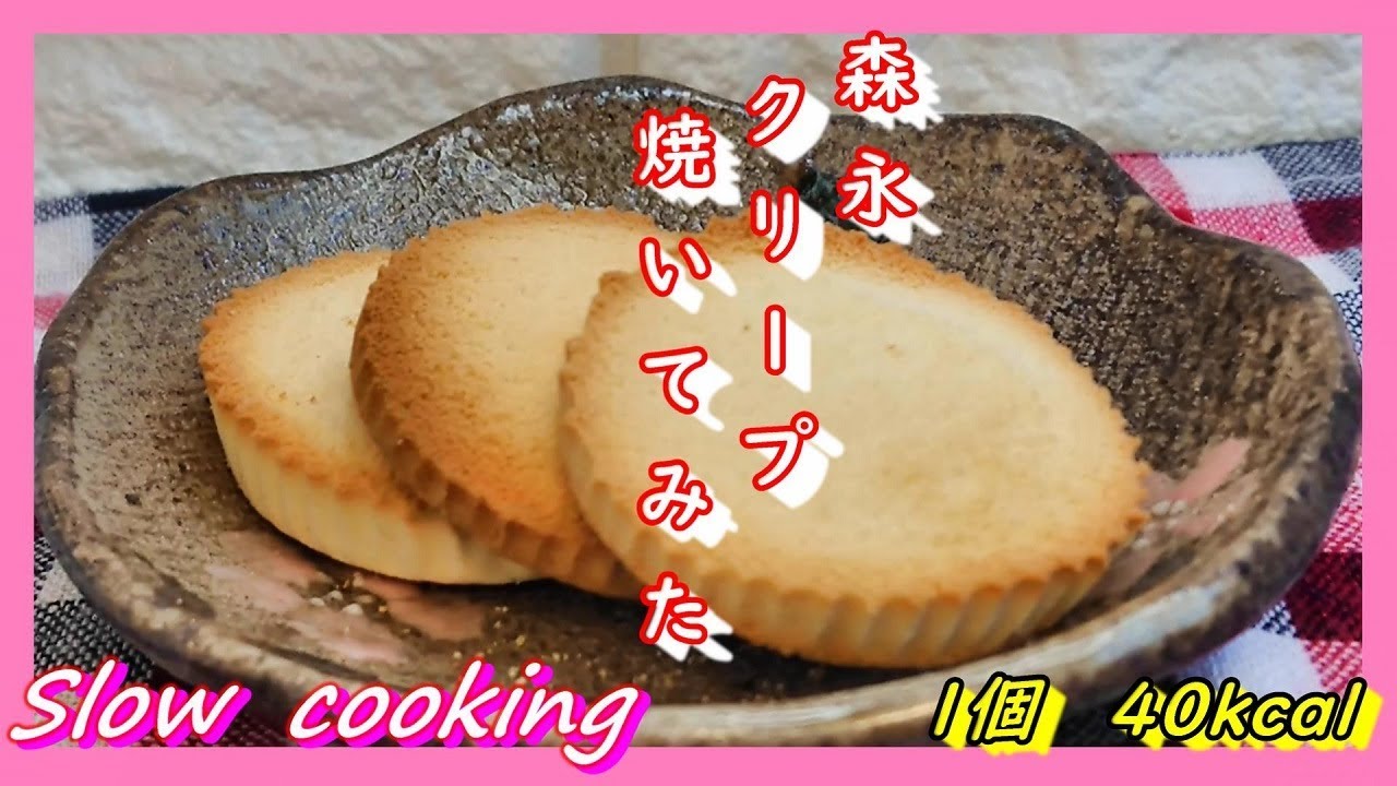 1個 40kcal 森永クリープ 焼いてみた Youtube