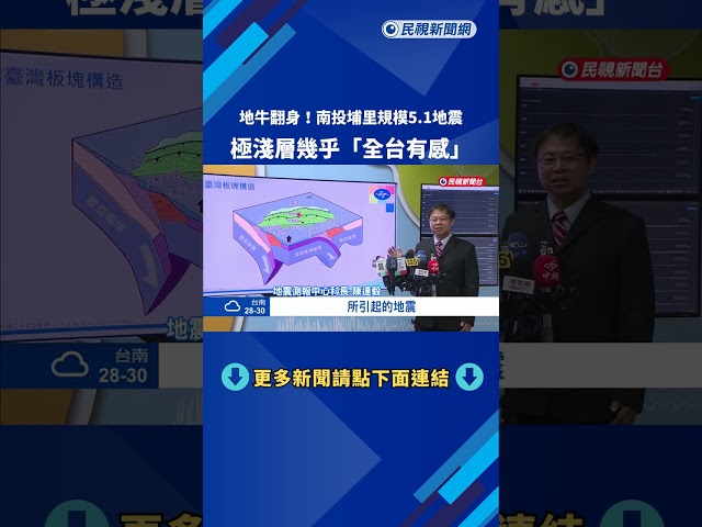地牛翻身! 南投埔里規模5.1地震 郭鎧紋:在921地震帶－民視新聞