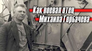 Как воевал отец Михаила Горбачева