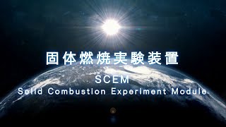 固体燃焼実験装置（Solid Combustion Experiment Module: SCEM）