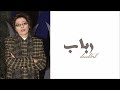 رباب يا سيدي ارتاح صوت الخليج