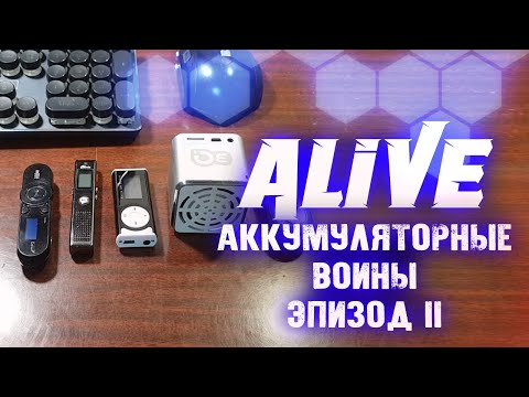 Аккумуляторные Войны [Эпизод II] - Alive #107