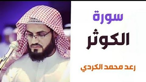 ١٠٨.سورة الكوثر/ الشيخ رعد محمد الكردي