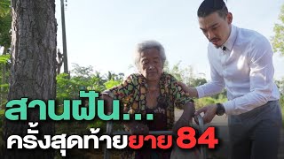 ช่วยกันไป - EP.75 - สานฝันครั้งสุดท้าย!! ยาย 84 l Hokhak