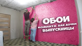 ДОЧКА САМА ВЫБРАЛА ОБОИ ! РЕМОНТ КОМНАТЫ ДЛЯ СТАРШЕЙ ДОЧЕРИ ! ПОКЛЕЙКА ОБОЕВ СВОИМИ РУКАМИ ! СТОЛЫЧ