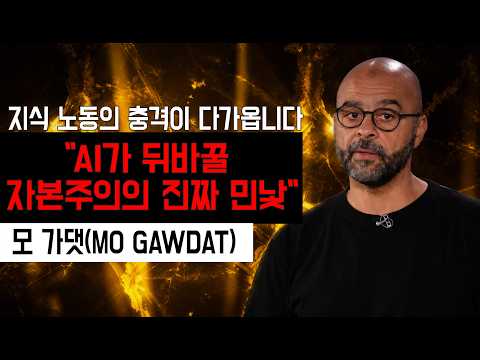 초급 지식 노동부터 무너진다, AI 최고 권위자가 경고한 자본주의의 소름 돋는 미래 #ai