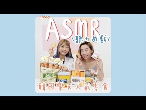 #零食開心些｜📣開聲聽ASMR 治癒食物聲 X 韓國脆口零食開箱🇰🇷｜myfood.hk