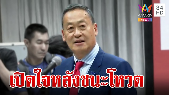 "เศรษฐา" เปิดใจหลังชนะโหวตนายกฯ ขอทำหน้าที่ให้ดีที่สุด  | ทุบโต๊ะข่าว | 22/8/66