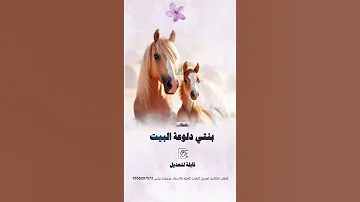 شيله مدح في بنتي اهداء من امك 2025 بنتي دلوعة البيت ونبضي وشرياني للطلب الشيلات بالاسماء 0558207572 