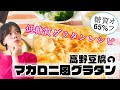 【糖質制限グラタンレシピ】糖質65%オフ！高野豆腐のマカロニ風グラタン　低糖質で美味しく痩せる　糖質制限ダイエットレシピ