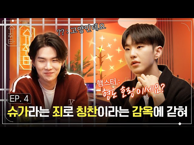 [슈취타] EP.4 SUGA with HOSHI class=