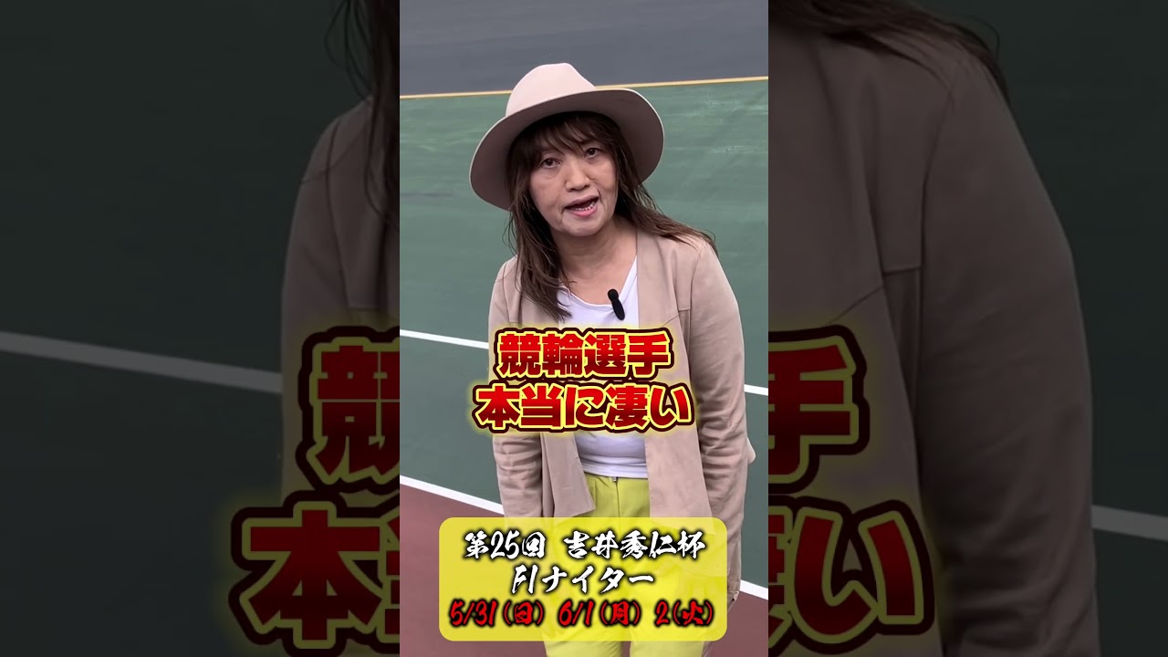 #松戸けいりん のバンク傾斜にビビる！ #PR  F1 ナイター吉井秀仁杯（5月31日～6月2日）初日5月31日にステージイベントにイケメン評論家  #沖直実が出ます!