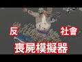 我反社會！要消滅人類！爽GAME！ GAME: 喪屍模擬器