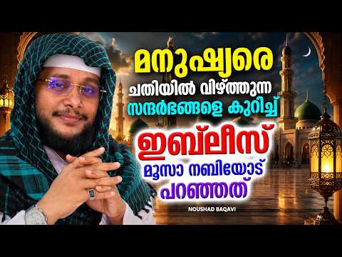ഇബ്‌ലീസ് മനുഷ്യരെ ചതിയിൽ വീഴ്‌ത്തുന്ന സന്ദർഭങ്ങൾ | ISLAMIC SPEECH | NOUSHAD BAQAVI