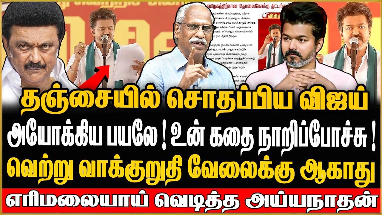 🔴Journalist Ayyanadhan Breaking ! விஜயன் அயோகியத்தனமான பேச்சு !  இத்தோட உன் சொலி முடிஞ்சது ! TVK