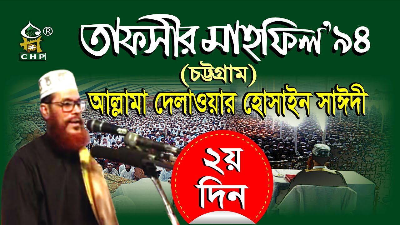 তাফসীর মাহফিল'৯৪ চট্টগ্রাম - ২য় দিন । সাঈদী । Tafsir Mahfil 1994 Chittagong - 2nd Day । Saydee । CHP