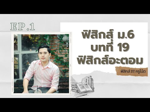 ฟิสิกส์ ม.6 บทที่ 19 ฟิสิกส์อะตอม ep.1(อะตอมและการค้นพบอิเล็กตรอน)