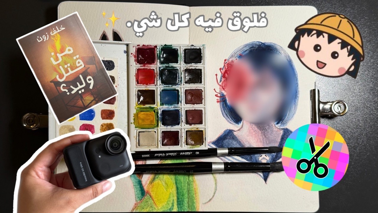 ألوان مائية + معرض الكتاب+ رحت فلم و فتحت بوكس عشوائي مع  @diybyshada🩶👀