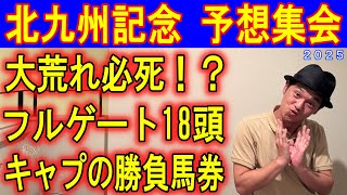 北九州記念　予想集会