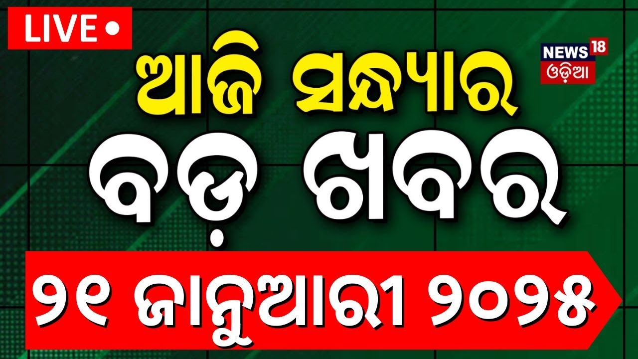 LIVE | ସନ୍ଧ୍ୟାର ବଡ଼ ଖବର | Saif Ali Khan | Donald Trump | 8th Pay Commission| Rain News |Odia News