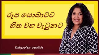 Video thumbnail of "Roopa Sobawata Hitha Waha Watunata | රූප සොබාවට හිත වහ වැටුනට"