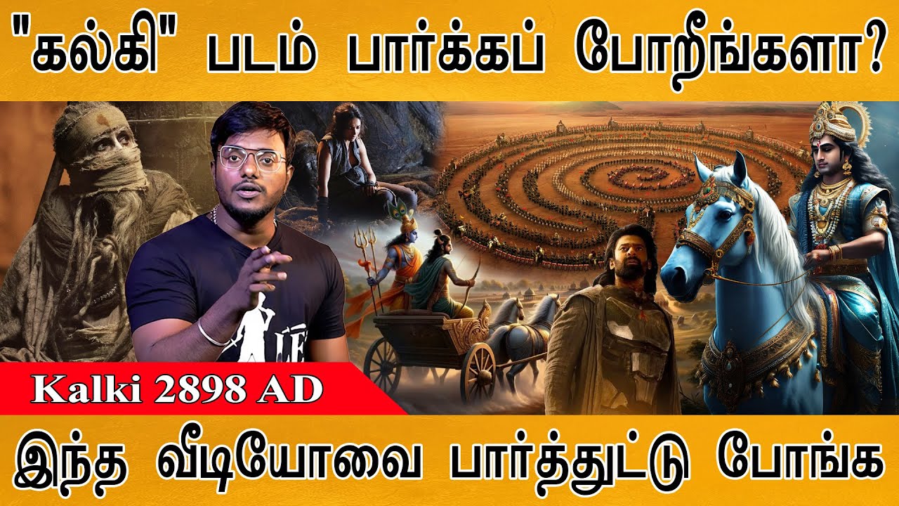 🔴இந்த வீடியோவை பார்த்துட்டு "கல்கி" படம் பார்க்கப் போங்க | Kalki 2898AD | Trending | Prabhas | Kamal