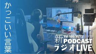 Native japanese listening || #105 YUYUの日本語RADIO  -かっこいい言葉を決めよう！-