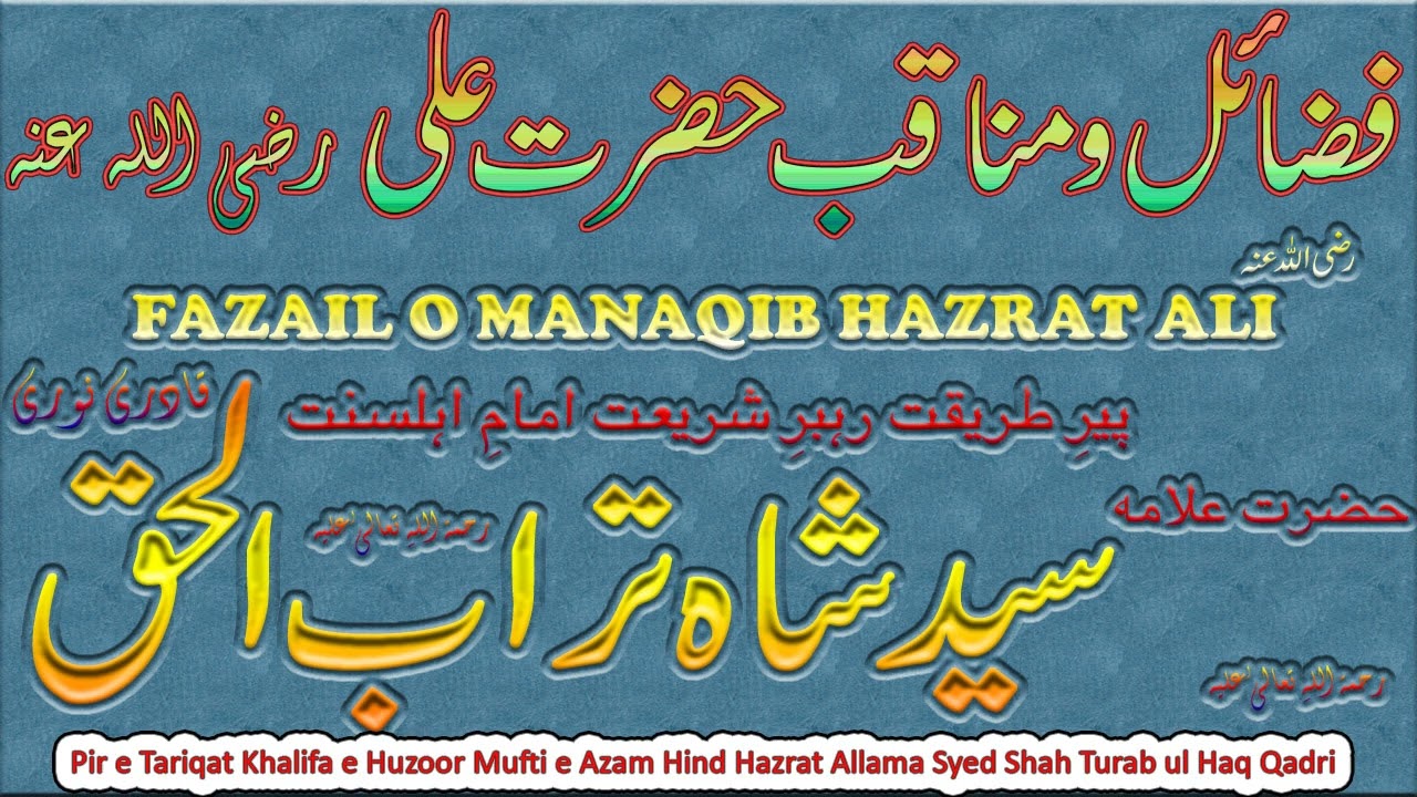 Fazail o Manaqib e Hazrat Ali||فضائل و مناقب حضرت علی|| رضی اللہ عنہ || Syed Shah Turab ul Haq Qadri