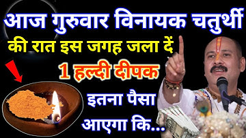 01 मई गुरुवार विनायक चतुर्थी को 1 हल्दी दीपक वाला उपाय जरुर करे || Pradeep ji Mishra #guruwar