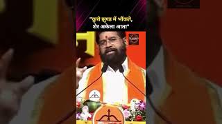 "कुत्ते झुण्ड में भौंकते, शेर अकेला आता" #EknathShinde #ShivSena