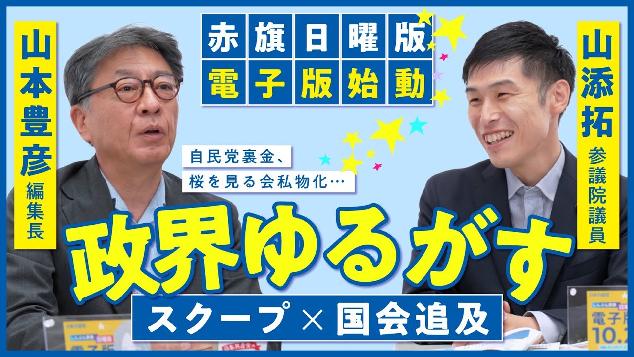 赤旗 芸能人 なぜ