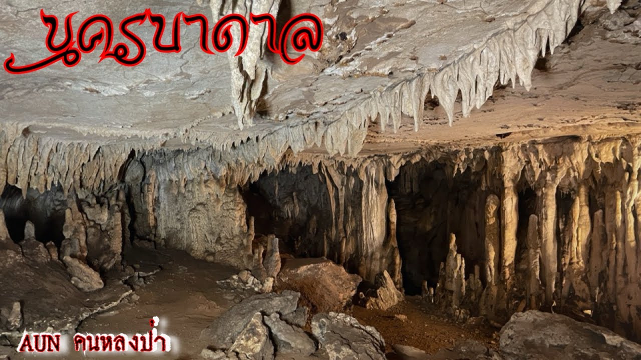 ถ้ำลึกลับที่พระธุดงค์ค้นพบจากนิมิต ￼￼ เมืองบาดาลหนองบัวลำภู ￼