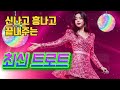 신나는 트로트만 모아 1시간 연속듣기 최신 트로트 메들리 트로트는 별처럼 신나는 트로트만 모아 1시간 연속듣기 최신 트로트 메들리 트로트는 별처럼