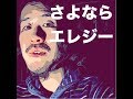 さよならエレジー 菅田将暉 カバー 不器用な青春時代アレンジ ドラマ「トドメの接吻」主題歌 歌詞付き