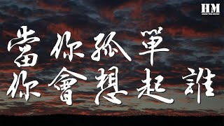 張棟樑 - 當你孤單你會想起誰『你的快樂傷悲 只有我能體會』【動態歌詞Lyrics】
