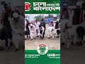 এরকম দল আপনারা কোথায় দেখেছেন তা কোথায় দেখছেন এরকম কি দেখতে পারবেন কমেন্টে জানিয়ে দেবেন #baytee