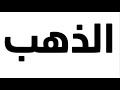 انهيار الذهب الكبير 
