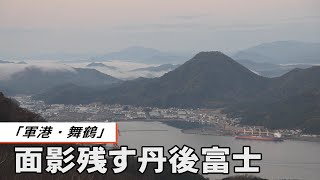 「軍港・舞鶴」面影残す丹後富士