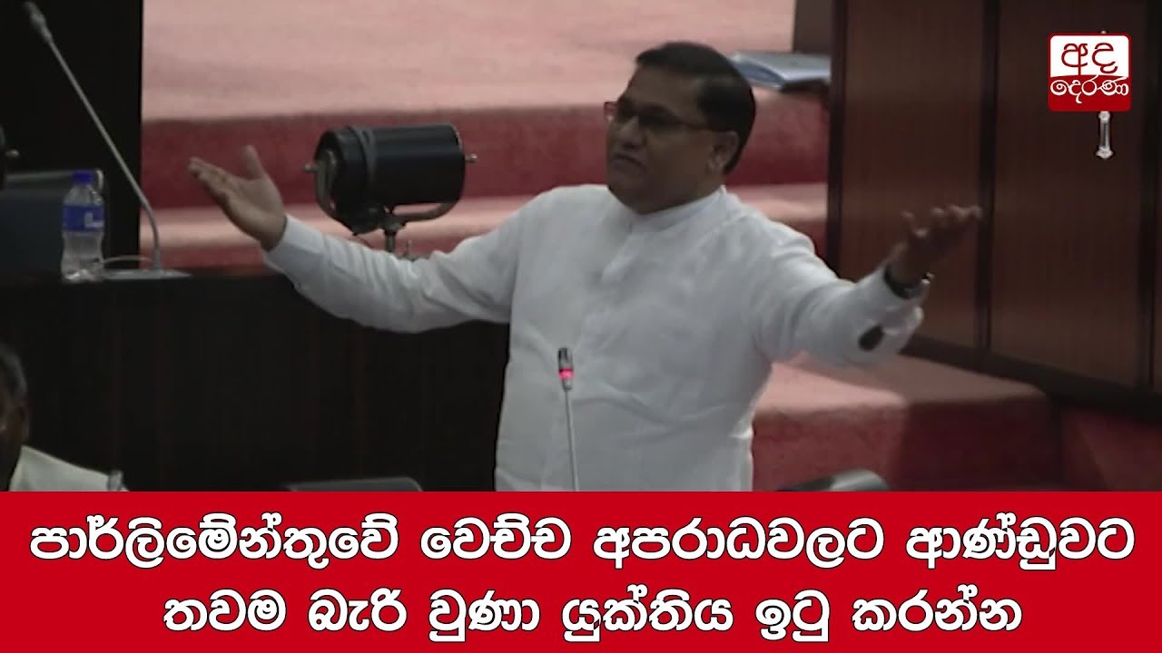breaking free පාර්ලිමේන්තුවේ වෙච්ච අපරාධවලට ආණ්ඩුවට තවම බැරි වුණා යුක්තිය ඉටු කරන්න-විජිත හේරත්