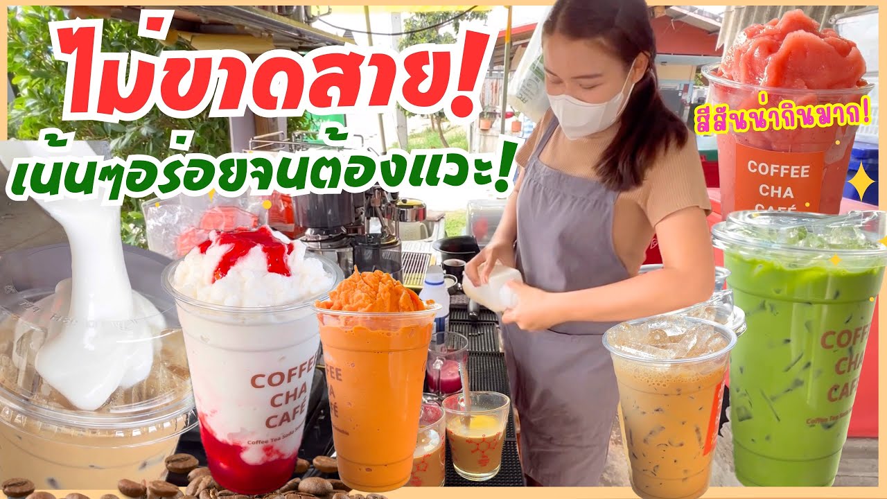หลายคนกินแล้วติดใจ คิวส่งเยอะมาก! นมสดสตรอว์เบอร์รี่ เบอร์รี่สมูทตี้ ครีมชีส ชาเขียว ชาไทย สีสวยมาก