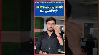 Dabang IPS Ajay Pal in Bengal Elections | TMC &amp; Opposition Reaction | Ground Reality