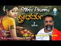 Sthree Dharma ಸ್ತ್ರೀ ಧರ್ಮ | Ep 02 | ಸ್ತ್ರೀ - ಗೌರವದ ಸಂಕೇತ | Vid. B. N. Vijayeendracharya | JnanaGamya