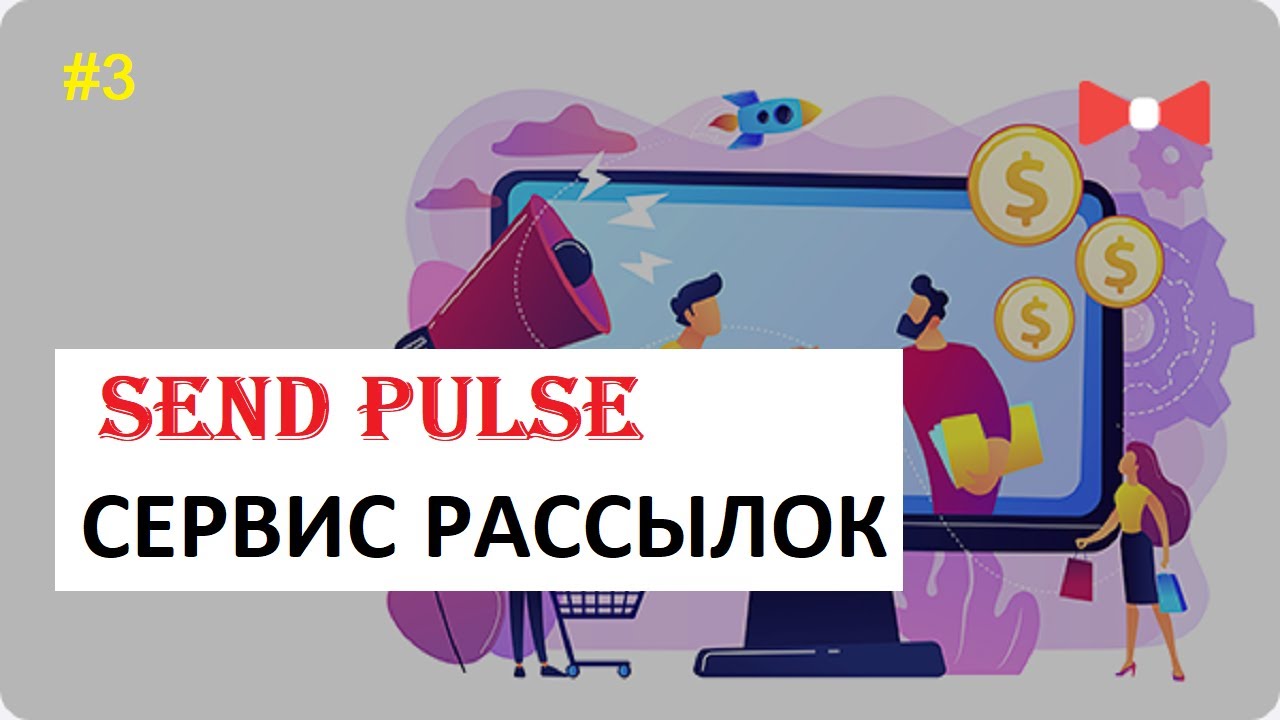 SendPulse - Сервис Массовых Email Рассылок | Отзывы, Работает , Тариф ...