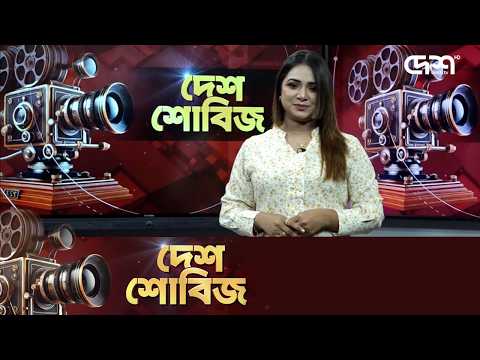 দেশ শোবিজ | Desh Showbiz | Dhallywood | Bollywood | Hollywood
