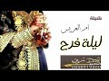 شيله ام العريس بدون اسم 2023 ليلة فرح ام العريس تنفيذ بالاسماء 0558919500