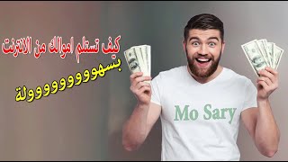 كيف تستلم اموالك من الانترنت ??| الربح من الانترنت للمبتدئين بدون راس مال ?